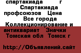 12.1) спартакиада : 1969 г - IX Спартакиада профсоюзов › Цена ­ 49 - Все города Коллекционирование и антиквариат » Значки   . Томская обл.,Томск г.